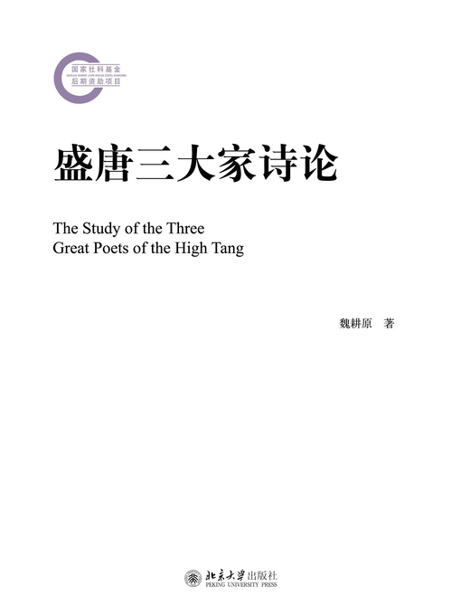 Title details for 盛唐三大家诗论 by 魏耕原著 - Available
